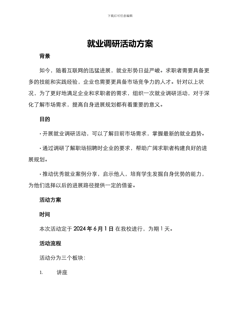 就业调研活动方案_第1页