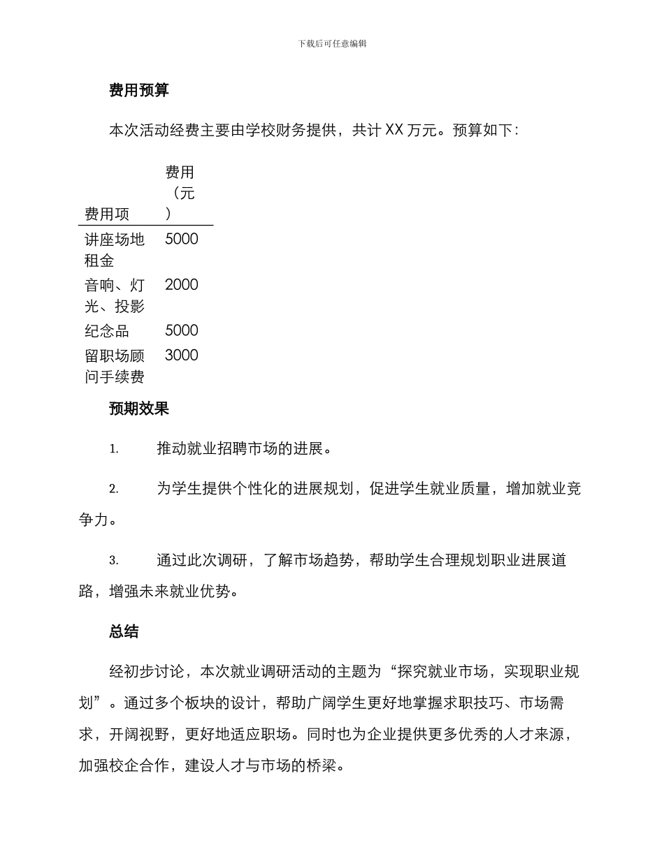 就业调研活动方案_第3页