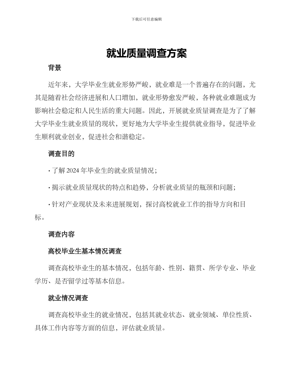 就业质量调查方案_第1页