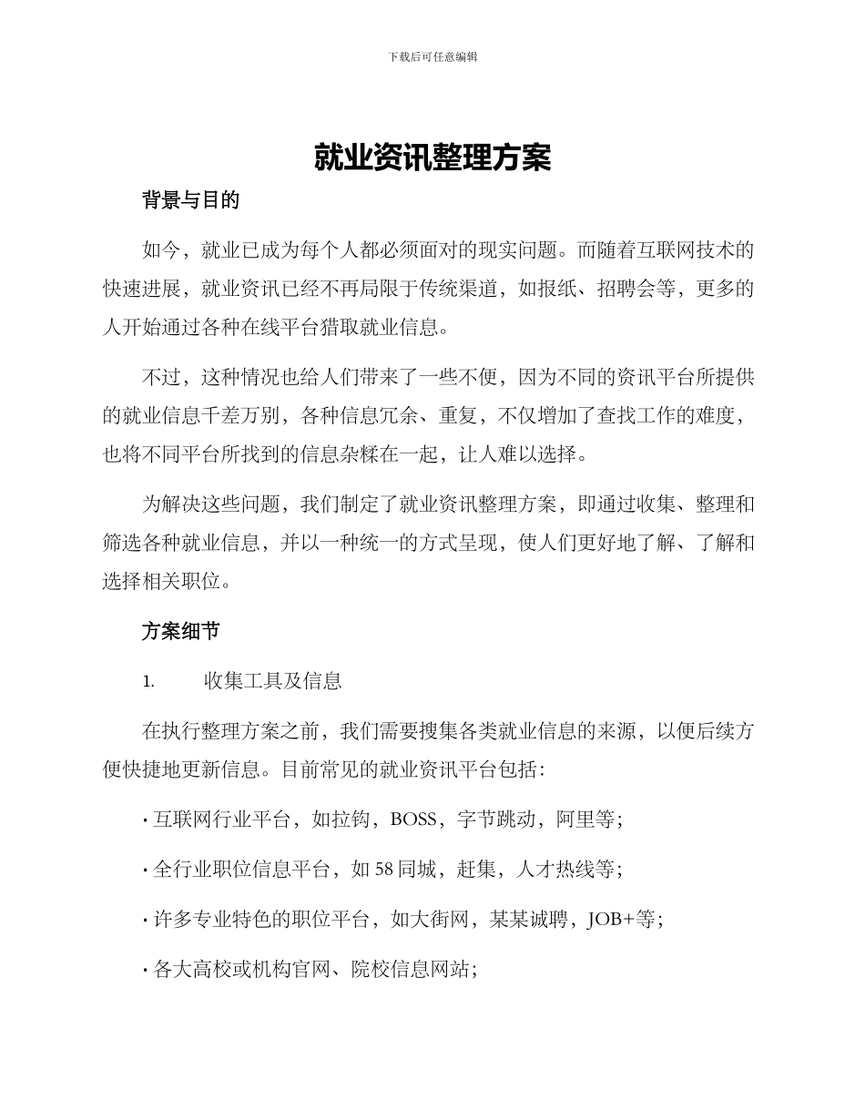 就业资讯整理方案_第1页