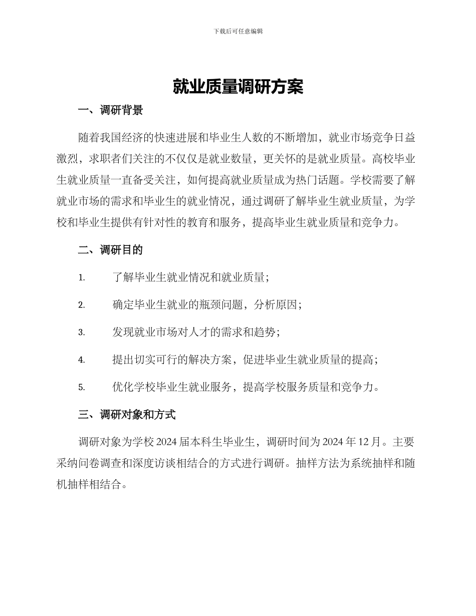 就业质量调研方案_第1页