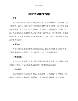 就业资金整改方案