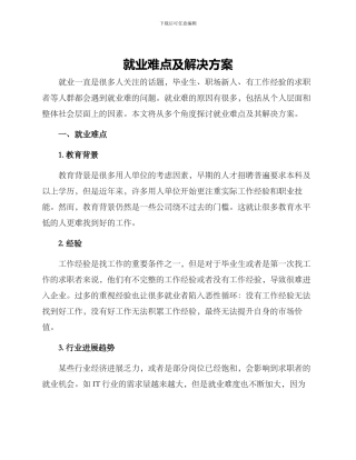 就业难点及解决方案