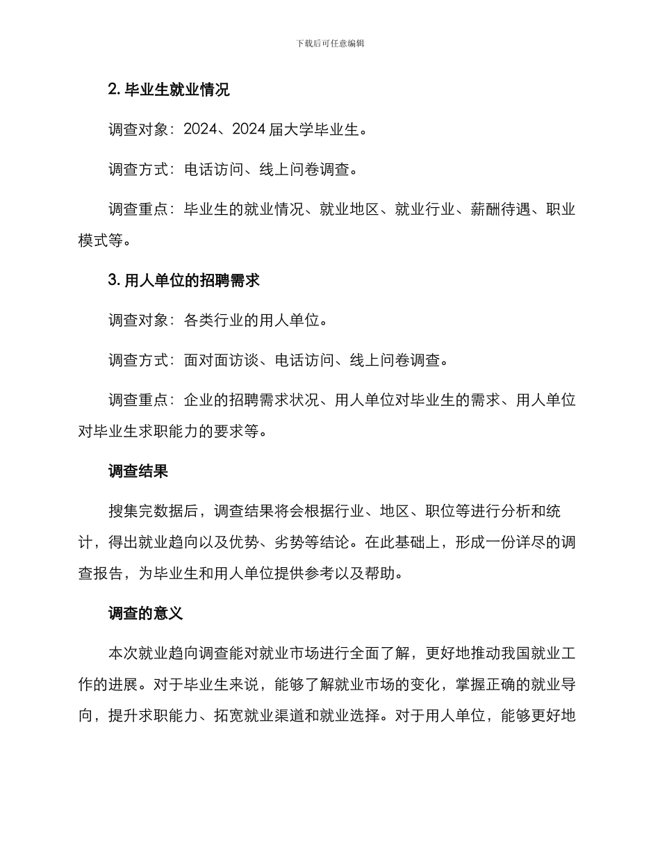 就业趋向调查方案_第2页