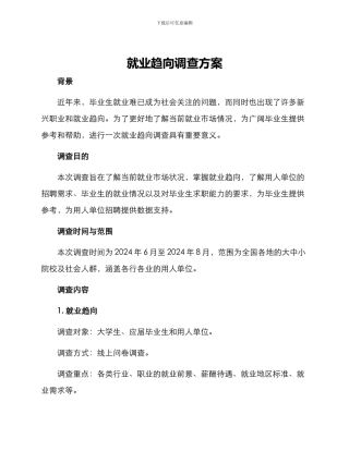 就业趋向调查方案