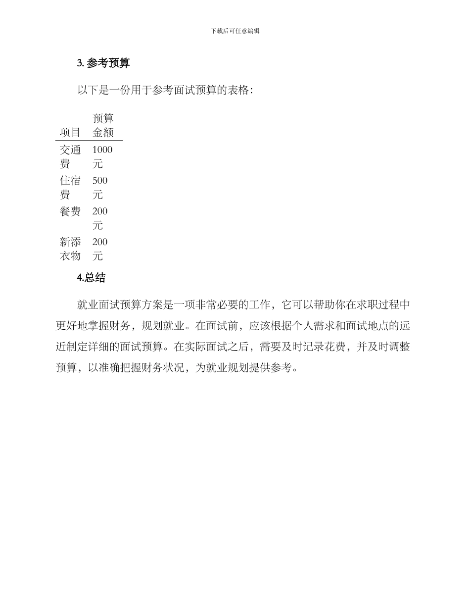 就业面试预算方案_第2页