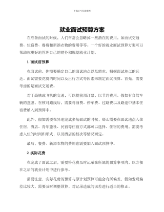 就业面试预算方案