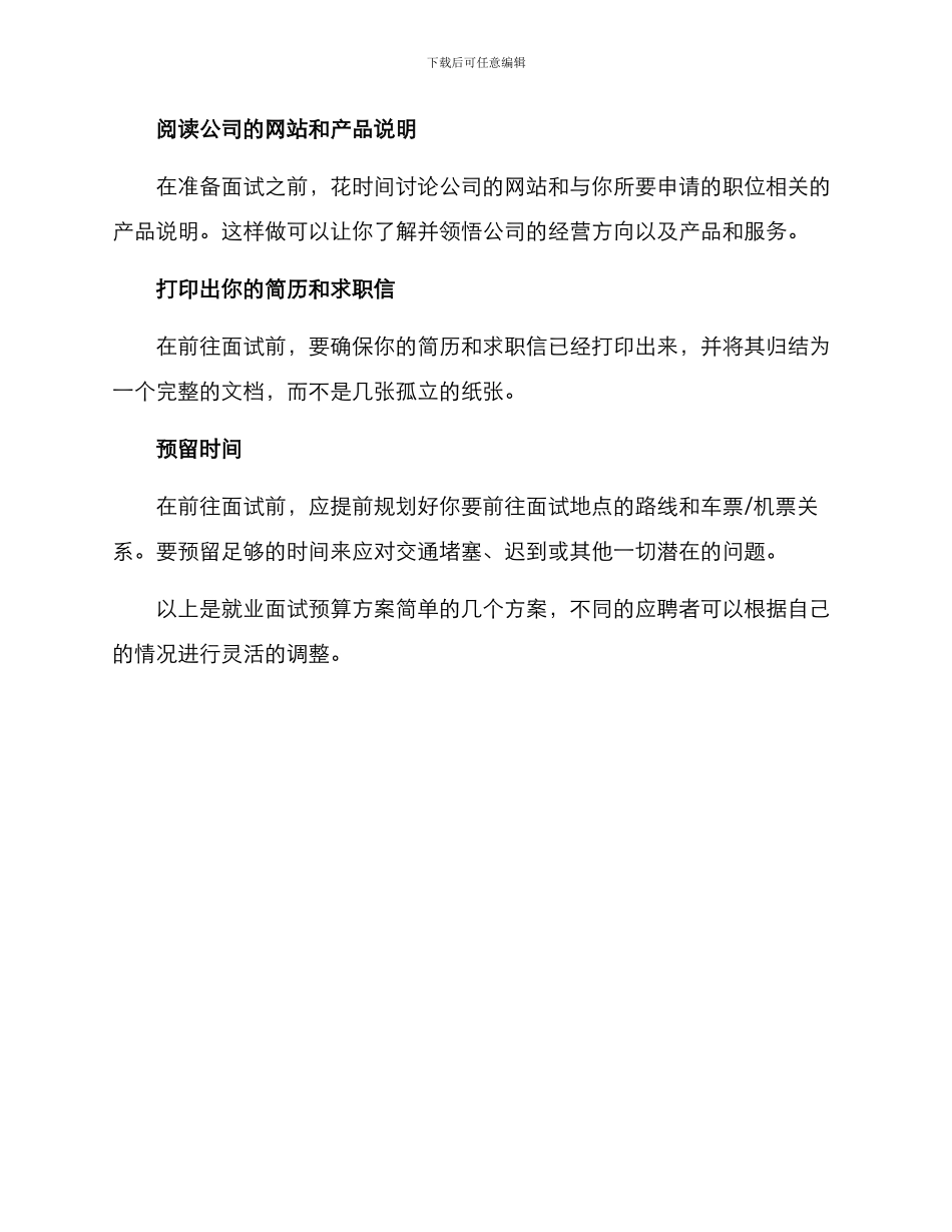 就业面试预算方案简单_第3页