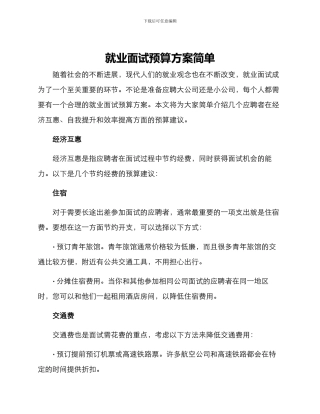 就业面试预算方案简单
