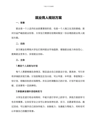 就业育人规划方案
