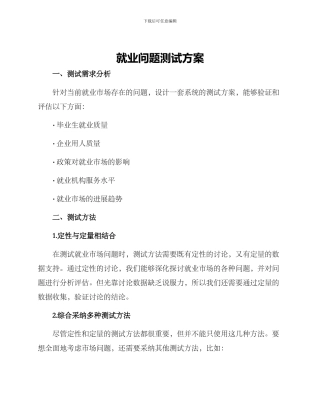 就业问题测试方案