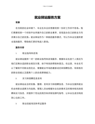 就业驿站服务方案
