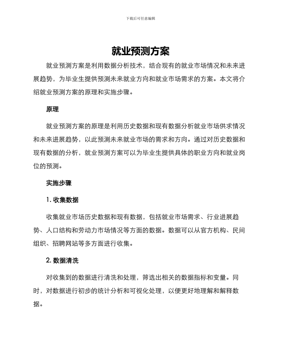 就业预测方案_第1页
