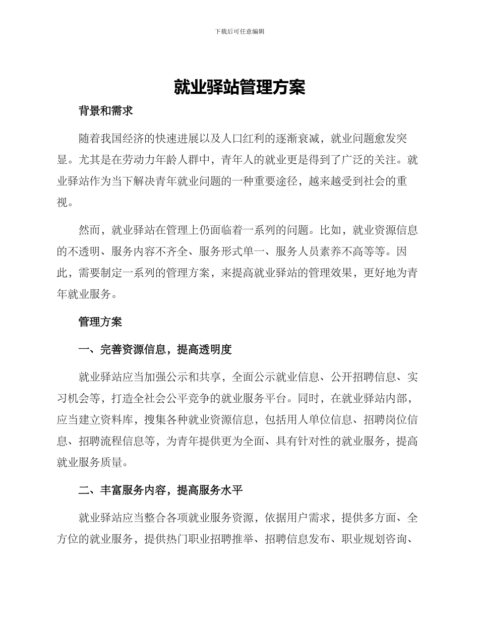 就业驿站管理方案_第1页