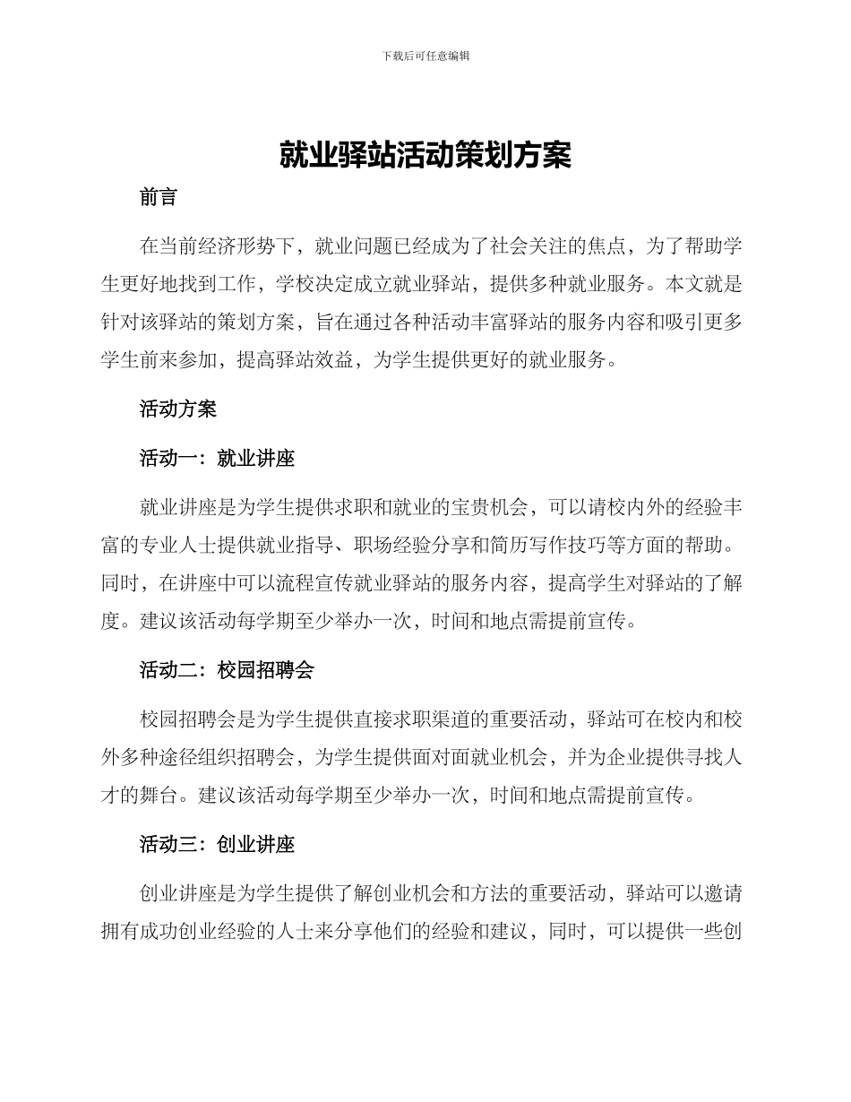 就业驿站活动策划方案_第1页