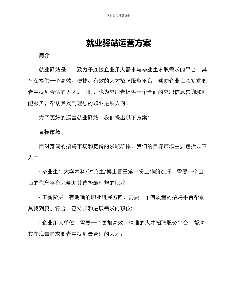 就业驿站运营方案_第1页