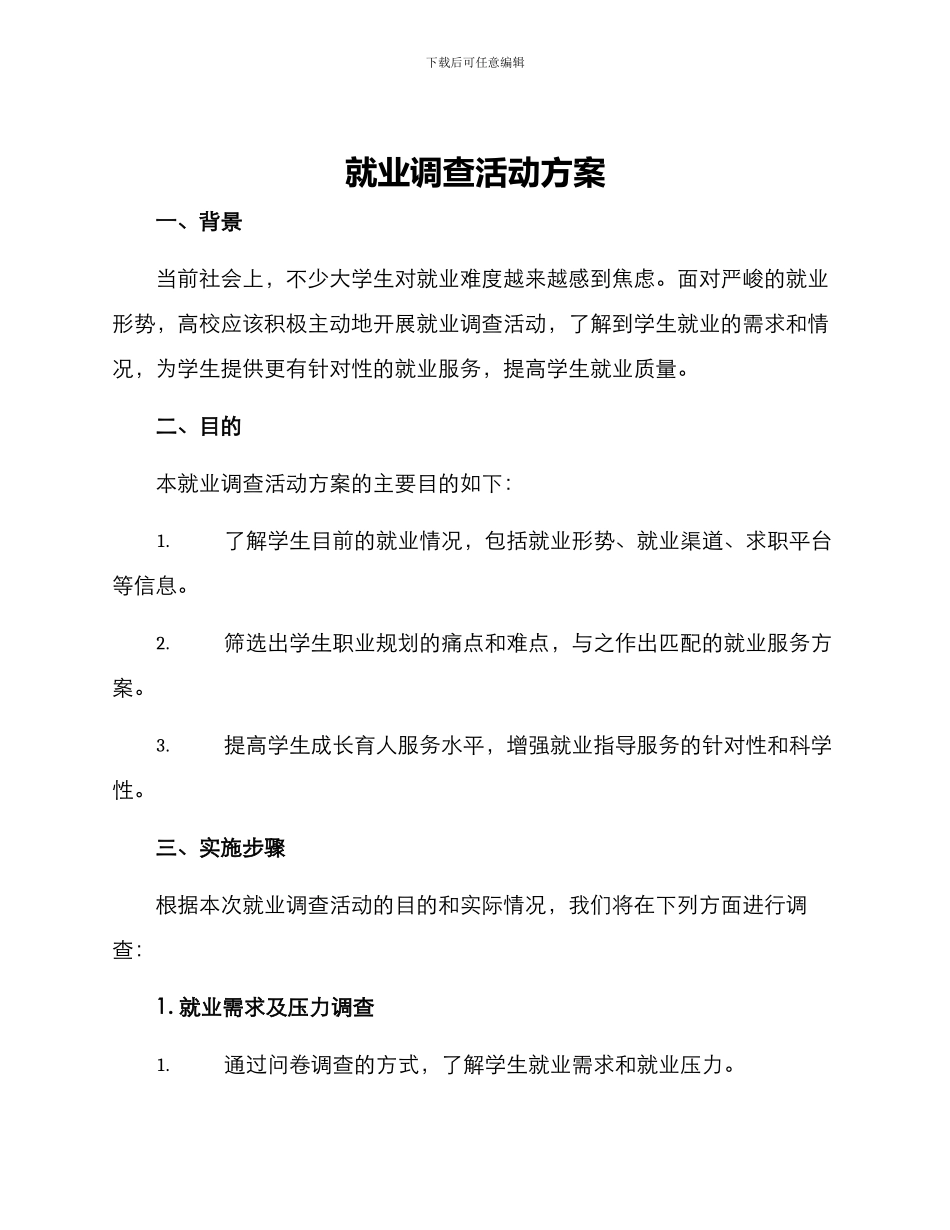 就业调查活动方案_第1页