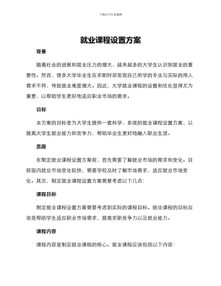 就业课程设置方案