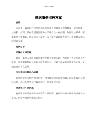 就医服务提升方案