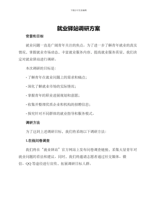 就业驿站调研方案