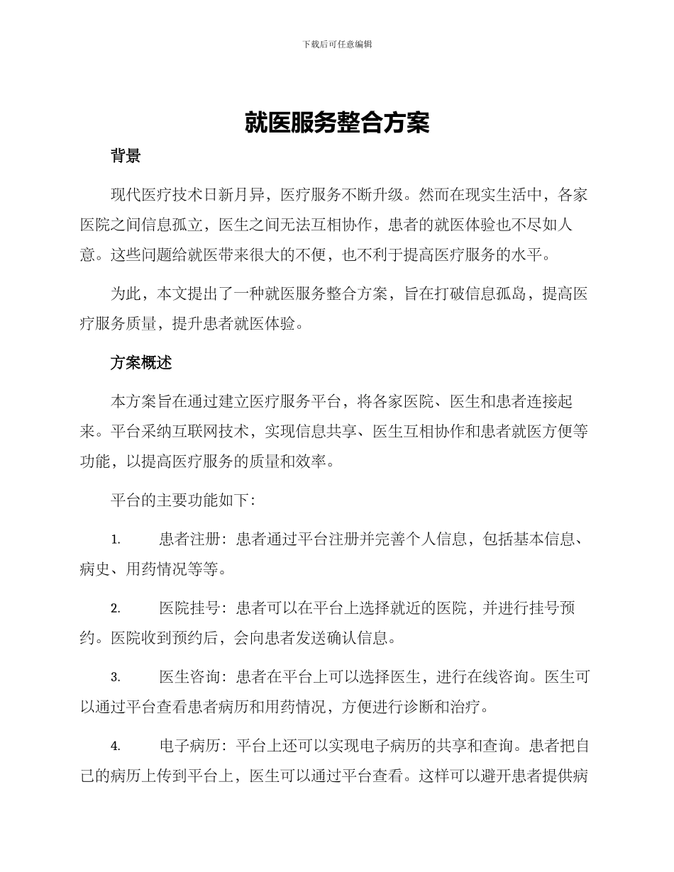 就医服务整合方案_第1页