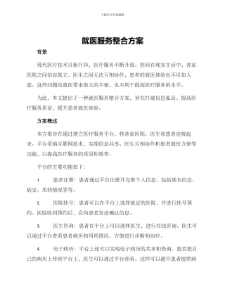 就医服务整合方案