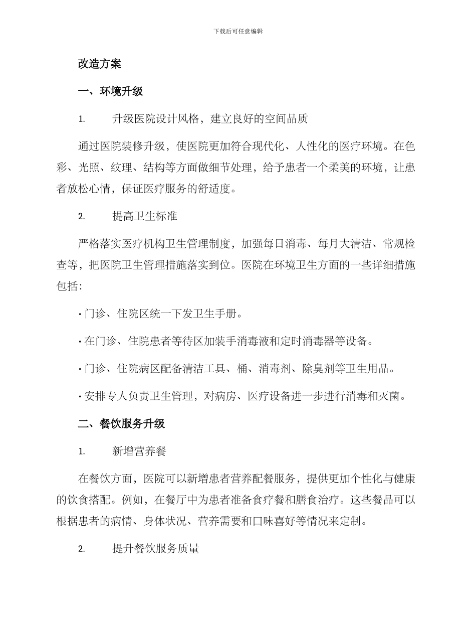 就医环境升级改造方案_第2页