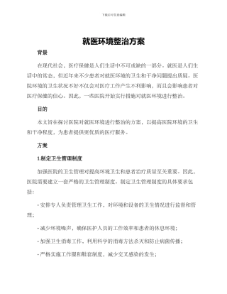 就医环境整治方案