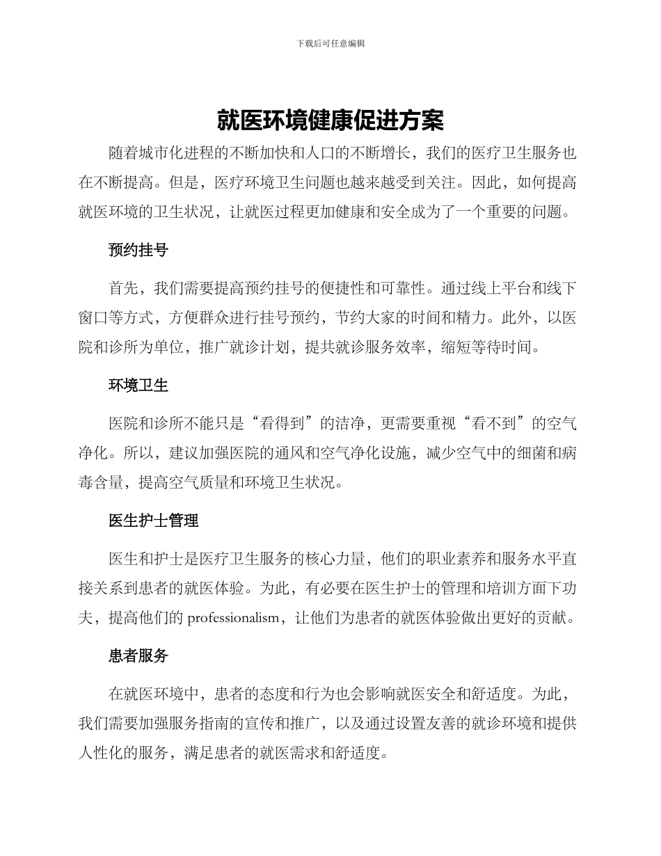 就医环境健康促进方案_第1页