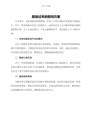 就地过年的慰问方案