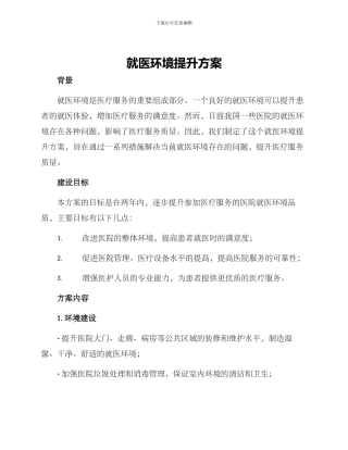 就医环境提升方案
