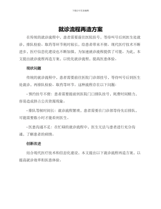 就诊流程再造方案