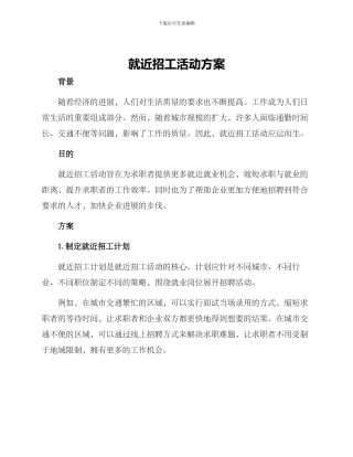 就近招工活动方案