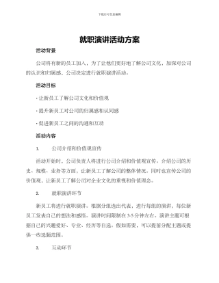 就职演讲活动方案