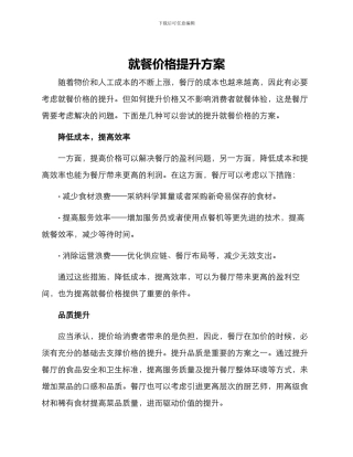 就餐价格提升方案