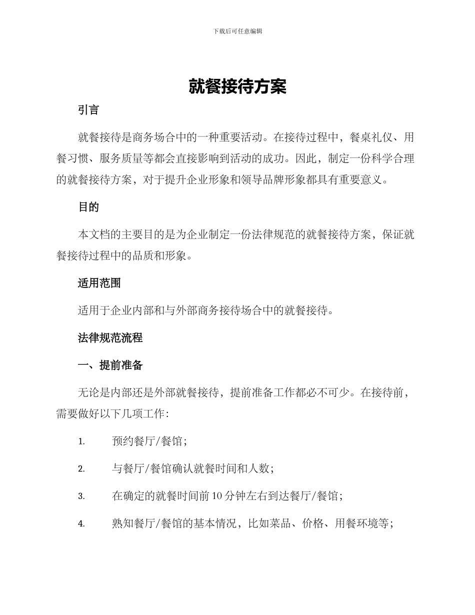 就餐接待方案_第1页