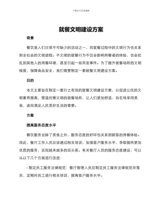 就餐文明建设方案
