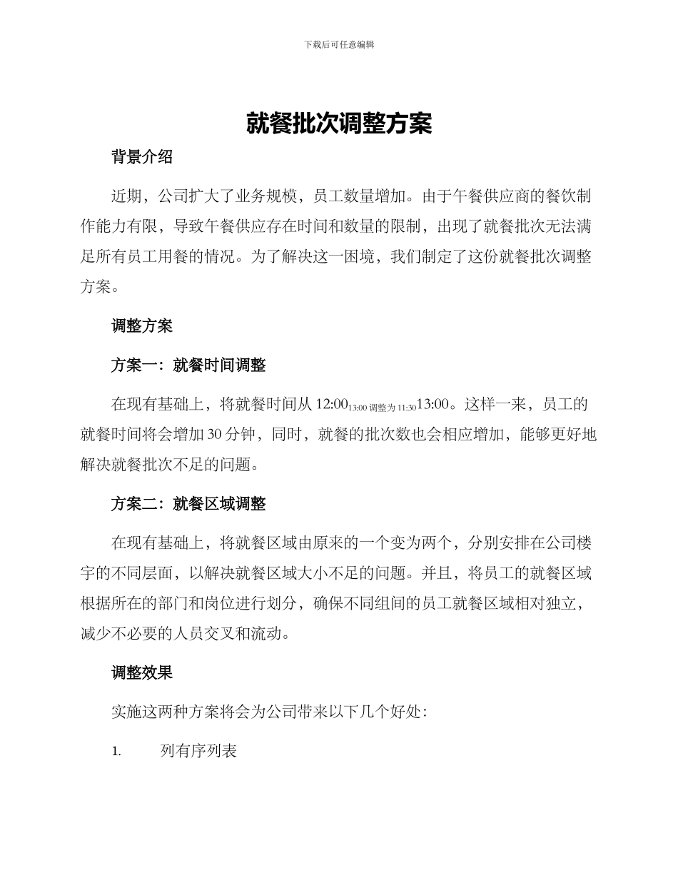 就餐批次调整方案_第1页