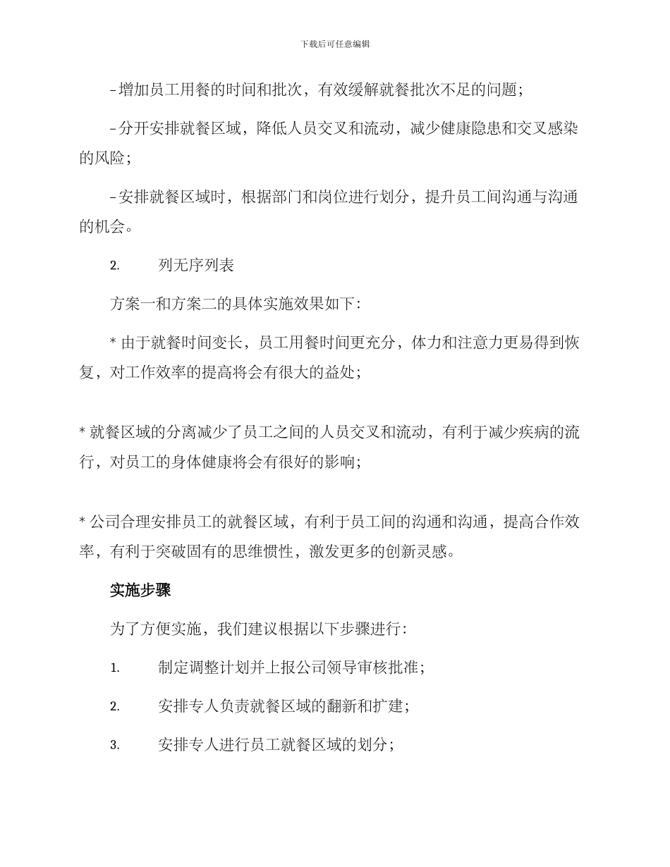 就餐批次调整方案_第2页