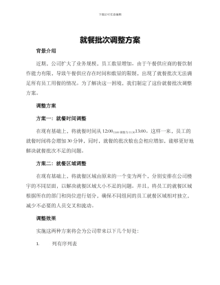 就餐批次调整方案