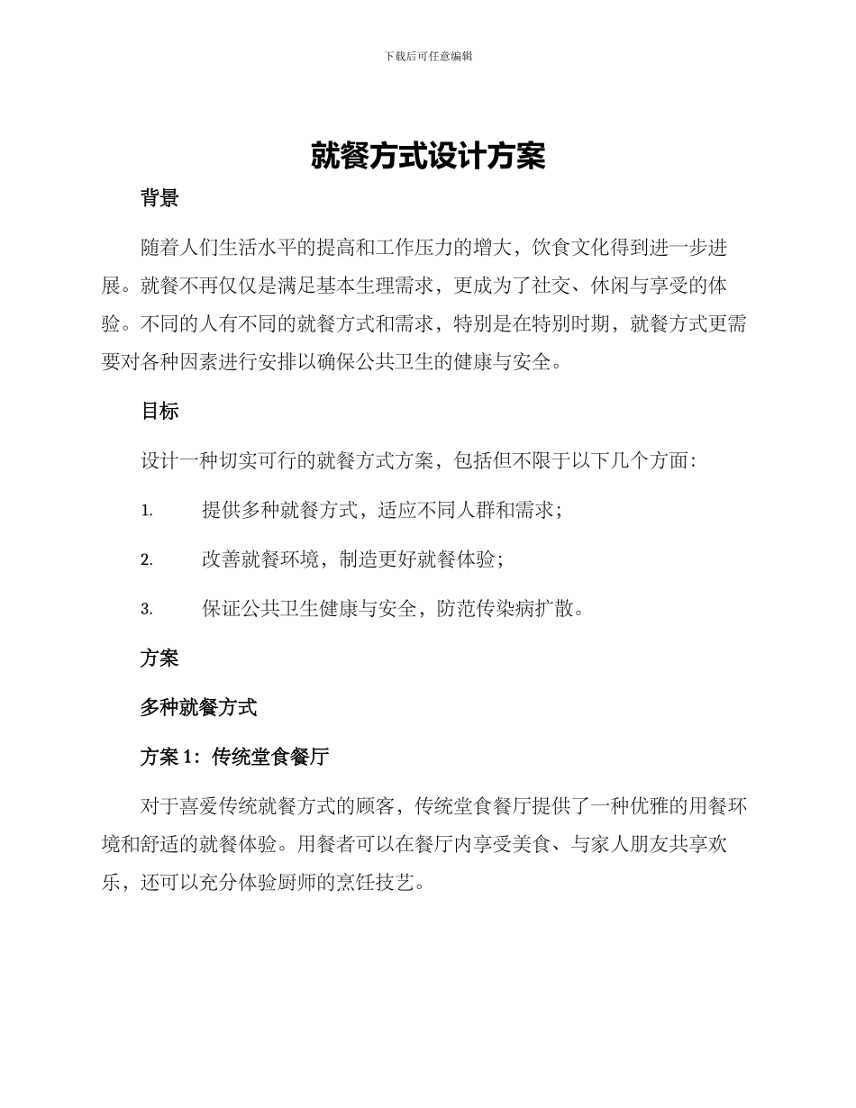 就餐方式设计方案_第1页