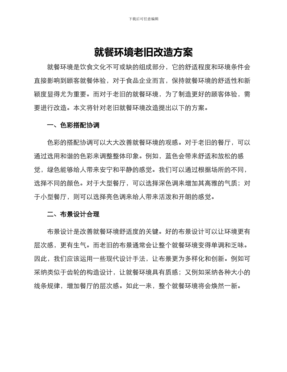 就餐环境老旧改造方案_第1页