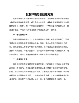 就餐环境老旧改造方案