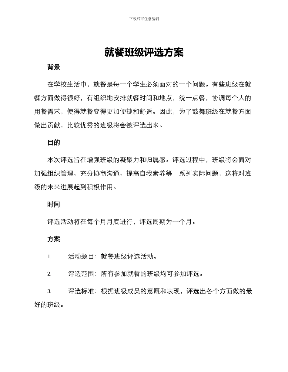 就餐班级评选方案_第1页