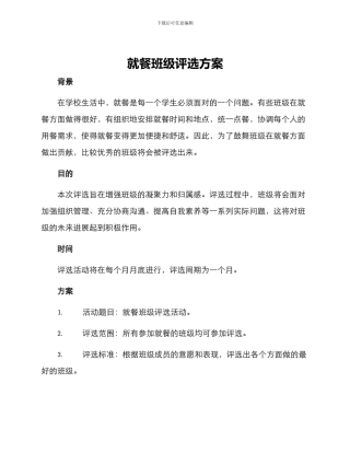 就餐班级评选方案