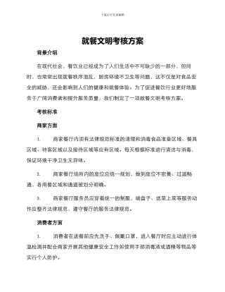 就餐文明考核方案