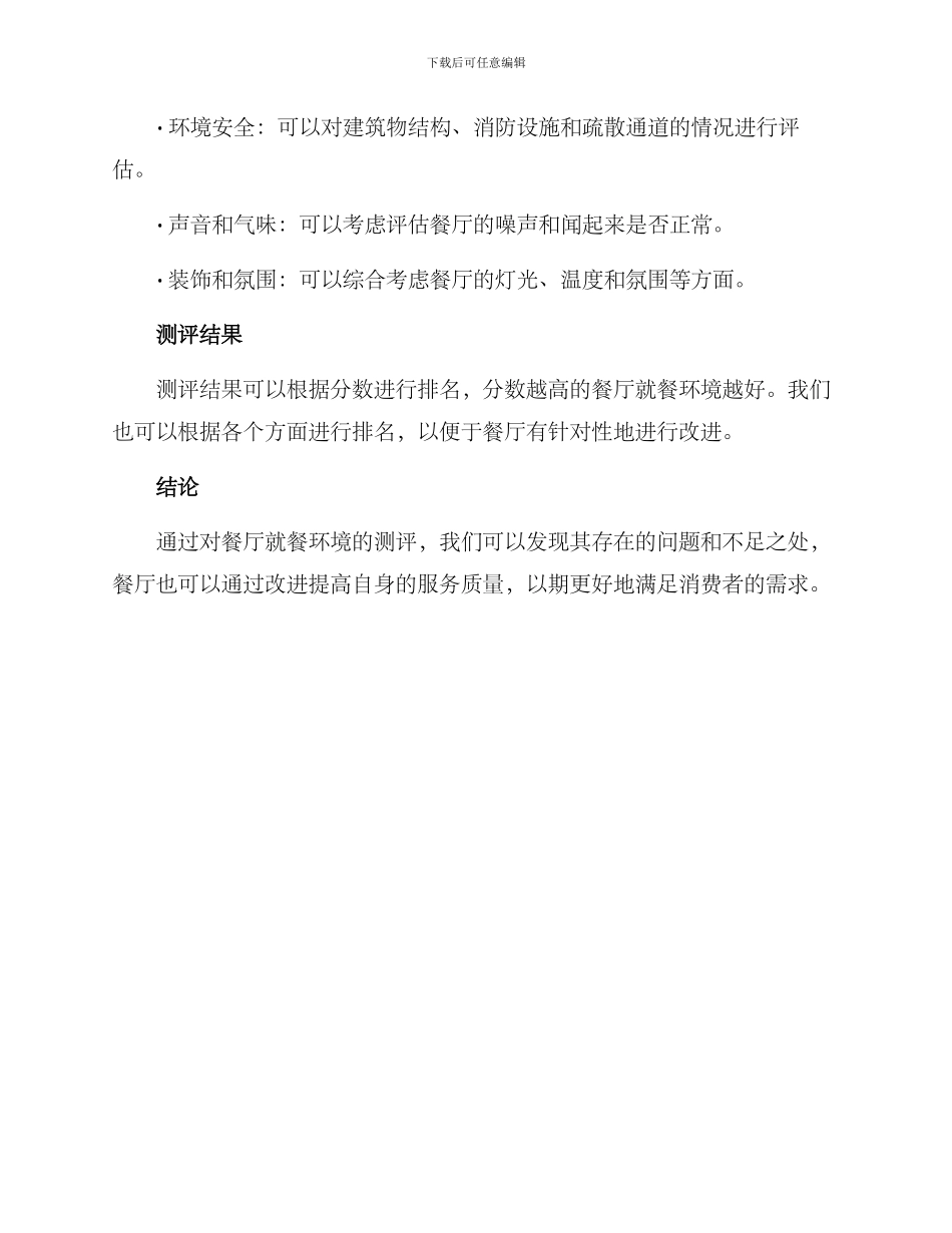 就餐环境测评方案_第3页