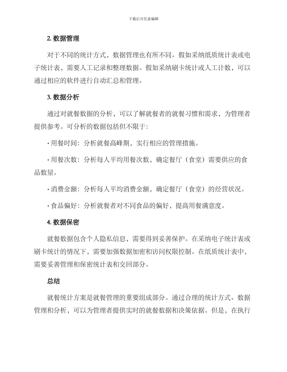 就餐统计方案_第2页
