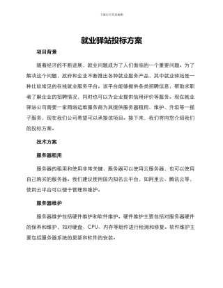 就业驿站投标方案