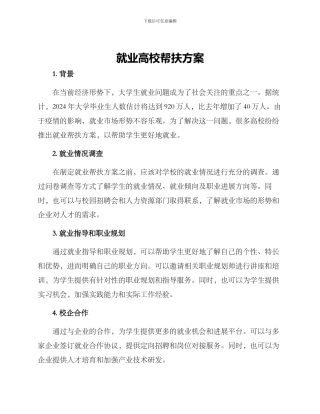 就业高校帮扶方案